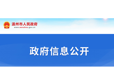 溫州市人民政府辦公室關(guān)于印發(fā)溫州市推動軟件和信息服務(wù)業(yè)創(chuàng)新發(fā)展十條政策的通知
