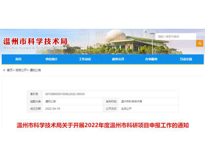 溫州市科學(xué)技術(shù)局關(guān)于開展2022年度溫州市科研項(xiàng)目申報工作的通知