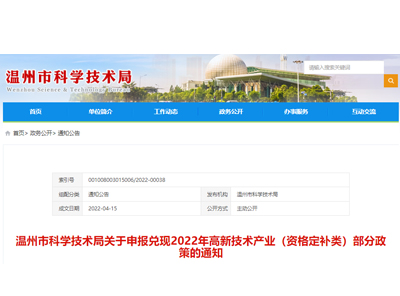 溫州市科學(xué)技術(shù)局關(guān)于申報兌現(xiàn)2022年高新技術(shù)產(chǎn)業(yè)（資格定補(bǔ)類）部分政策的通知