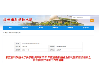 浙江省科學(xué)技術(shù)廳關(guān)于組織開展2021年度省級科技企業(yè)孵化器和省級備案眾創(chuàng)空間績效評價工作的通知