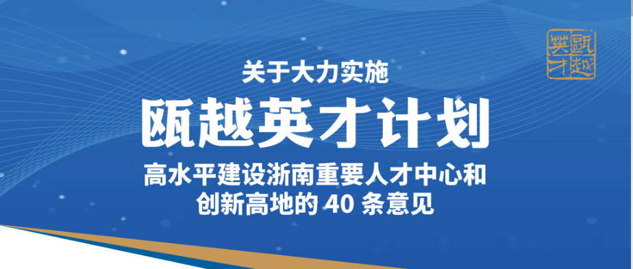 關(guān)于大力實施甌越英才計劃高水平建設(shè)浙南重要人才中心和創(chuàng)新高地的40條意見